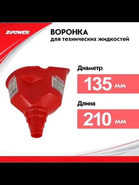 Воронка для технических жидкостей