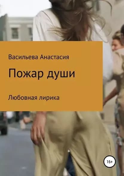 Пожар души | Васильева Анастасия Олеговна | Электронная книга