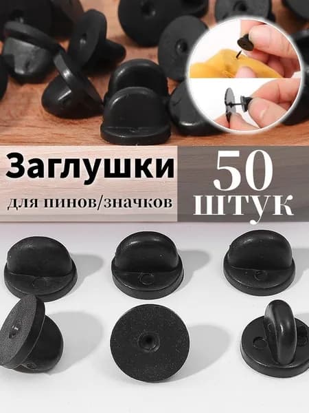 Пластиковая шляпка-застежка для значка (пина), 50/100/150 шт