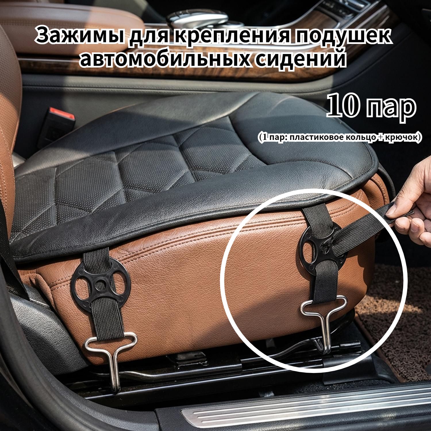 Зажимы для крепления подушек автомобильных сидений, 10 пар.