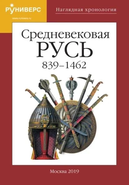 Наглядная хронология. Выпуск V. Средневековая Русь 839 1462 | Горский Антон Анатольевич, Баранов Михаил Владимирович | Электронная книга