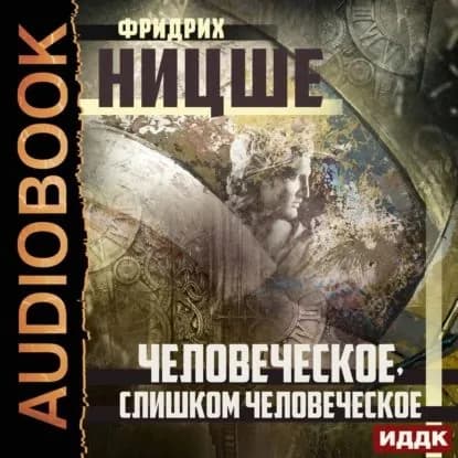 Человеческое, слишком человеческое | Ницше Фридрих Вильгельм | Электронная аудиокнига