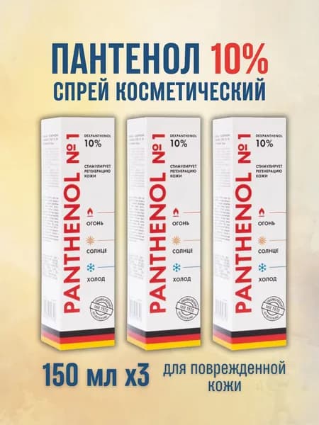 Пантенол спрей 10% 150мл солнечные термические ожоги