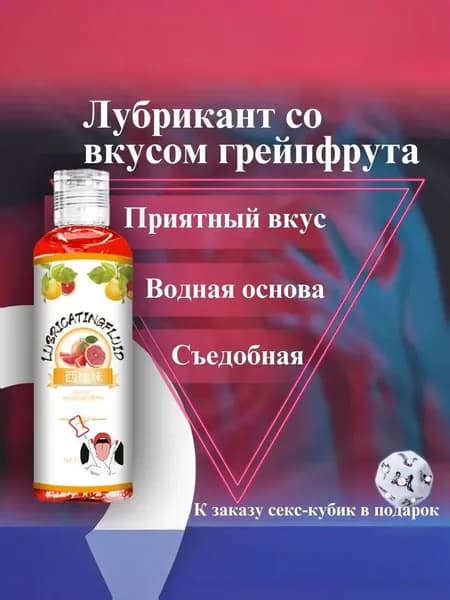 Лубрикант со вкусом грейпфрута / 200 мл