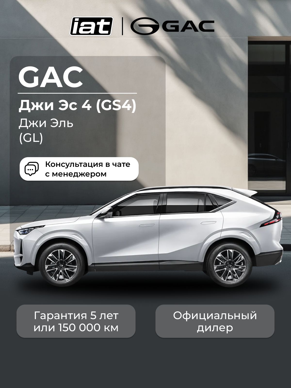 Автомобиль новый GAC GS4 2.0 Автомат (AT) 231 л.с. полный привод (4WD) GL 2025 белый, ( салон бежевый )