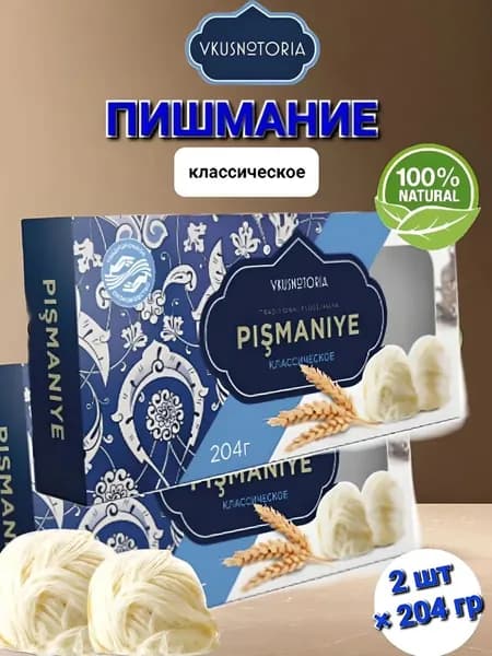 Пишмание " Вкуснотория" Классическое , 2шт*204г