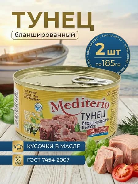 Тунец бланшированный в масле филе-кусочки 185г Mediterio, ключ, 2 шт.