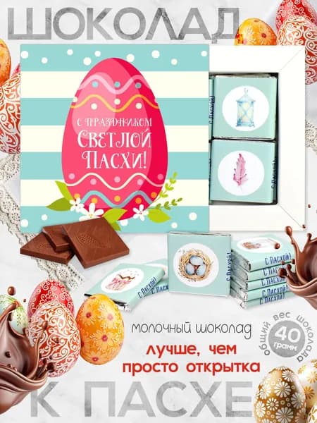 Шоколадный набор С праздником светлой пасхи (DA Chocolate)