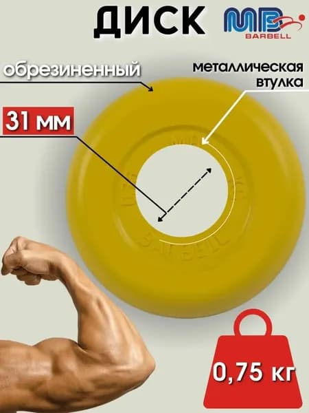 Диск/блин для штанги и гантелей MB Barbell 0.75 кг (D 31мм)