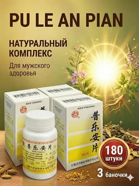 Комплекс для мужского здоровья Pu Le An Pian 180шт