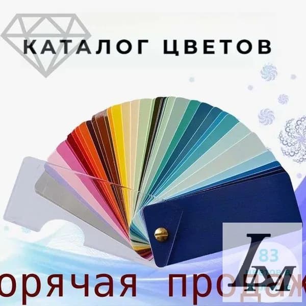 Каталог отделочных материалов,83 цвета