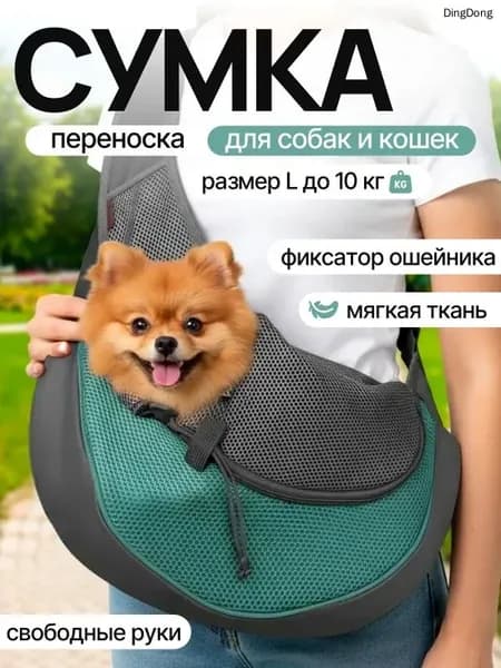 Переноска для кошек, собак , слинг сумка дорожная для собак и кошек, ( до 7 кг)