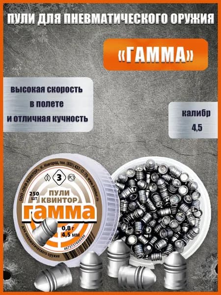 Пули для пневматики 4.5мм 0.8г 250 шт Квинтор Гамма Пули пневматические для воздушки, для охоты