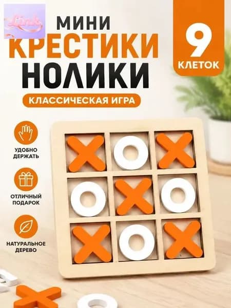 Настольная игра Крестики Нолики для детей и малышей