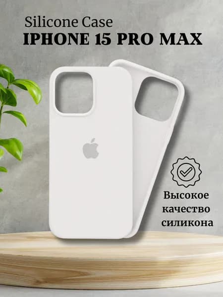 Силиконовый чехол на Айфон 15 Про Макс с лого / Silicone Case iPhone 15 Pro Max, белый