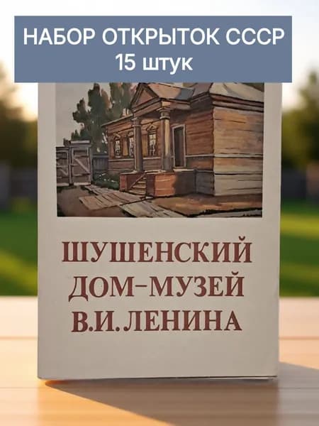Шушенский дом-музей Ленина. Винтажный набор открыток СССР. 15 штук. 1980 год. Советская полиграфия. Коллекционное издание
