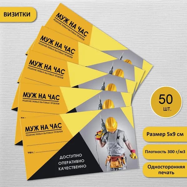 Визитки, карточки Муж на час, Ремонт, 50 шт.