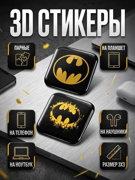 3D Стикеры на телефон Бэтмен 3д стикеры на чехол