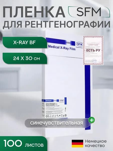 24 х 30 см (100 листов) - Синечувствительная Пленка медицинская для рентгенографии SFM общего назначения X-Ray BF, (Германия)
