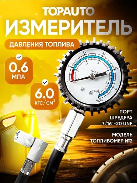 Измеритель давления топлива "Топливомер №2"