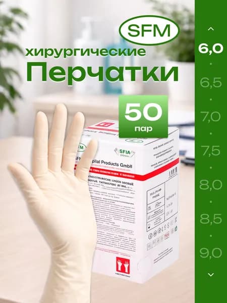 Перчатки латексные неопудренные хирургические стерильные SFM, Германия - упаковка 50 пар, размер 6,0