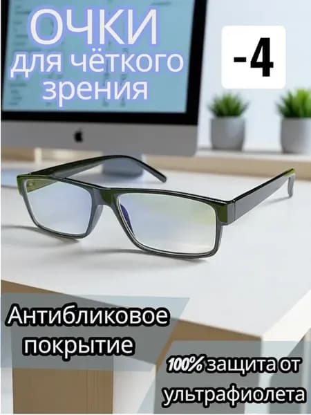 Готовые очки для зрения чтения -4.0 с диоптриями