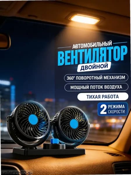 Вентилятор автомобильный, арт. вентилятор автомобильный