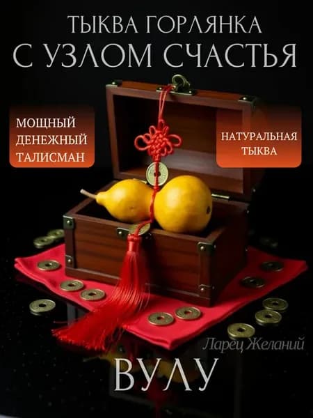 оберег на стену, подвеска Тыква горлянка с узлом счастья