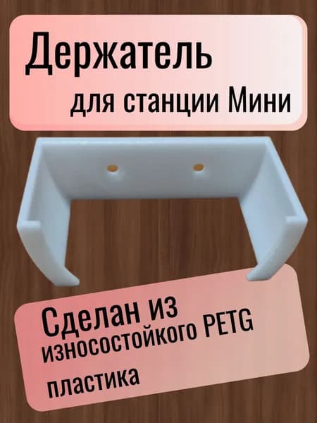 Держатель для Яндекс Станции Мини