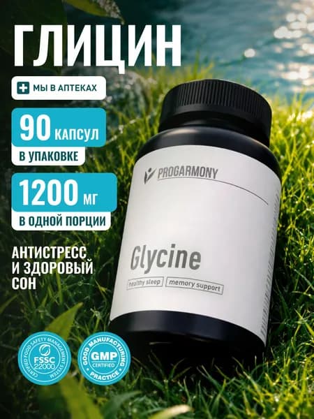 Глицин в капсулах, 1200 мг в порции, 90 капсул, курс на 1 мес