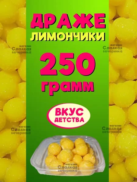 Конфеты драже ЛИМОНЧИКИ в пластиковом контейнере / 250 гр.