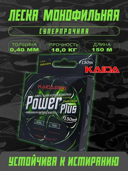 Леска монофильная Kaida Power plus 0.40мм 150м