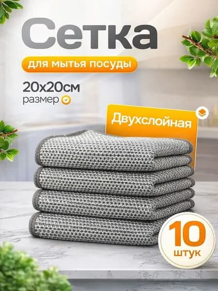 Салфетки для уборки, серый, 20x20 см, 10 шт.