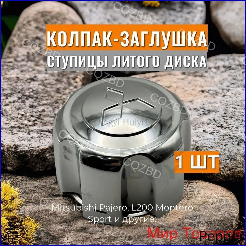 Колпаки на колеса, 1 шт.