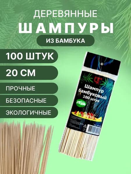 Шампура (шпажки) для шашлыка, бамбук, 20 см., 100 шт x 3 упаковки