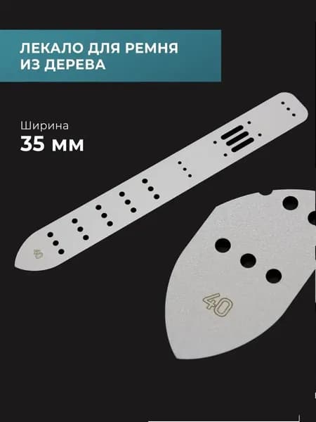 Лекало деревянное для изготовления ремня 35 мм