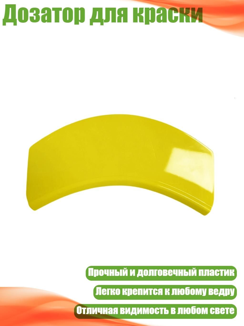 Дозатор для краски, одиночная упаковка