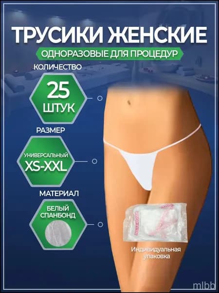 Трусики "Tanga" 25 шт. женские, одноразовые, трусики бикини для массажа, солярия, эпиляции, косметологических СПА процедур, белые