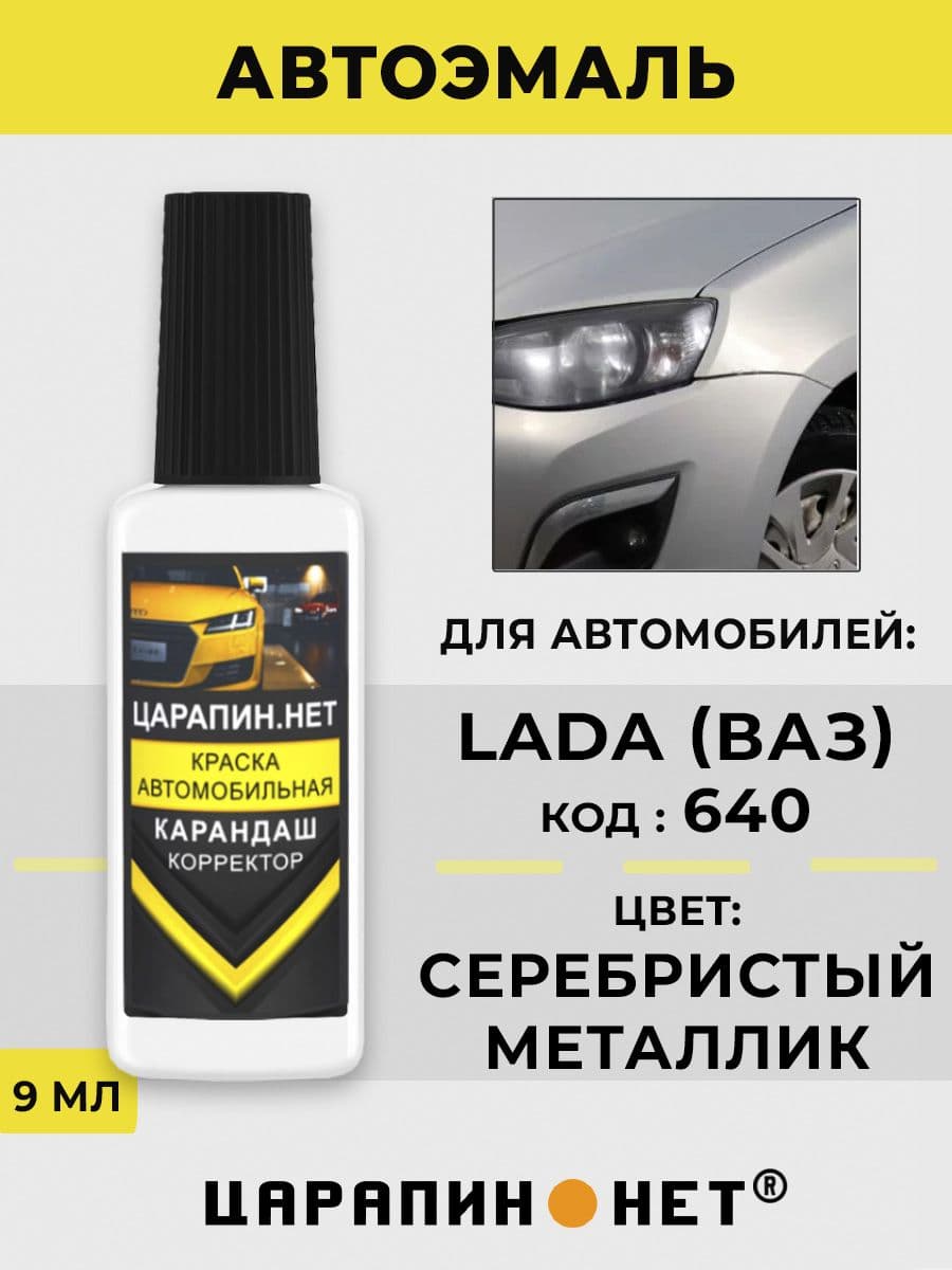 Краска для авто 640 LADA Серебристый / Silver (Базовая)