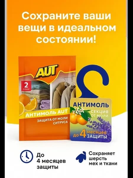 Защита от моли антимоль