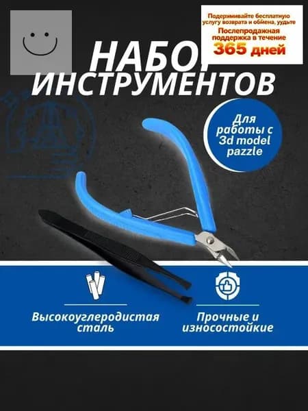 Набор для сборки металлического 3D конструктора/бокорезы и пинцет/инструменты для моделирования