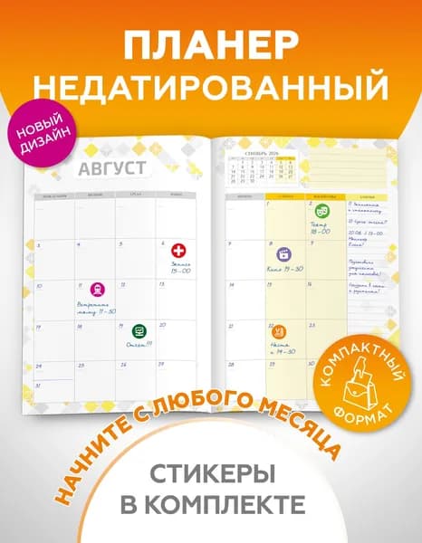 Планер 2026-2027 на 12 месяцев недатированный для записей А5 с наклейками для планирования в комплекте
