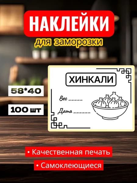 Этикетки Наклейки для заморозки "Хинкали", для заготовок, самоклеющиеся, 58*40, 100 шт