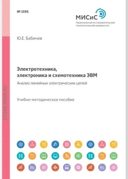 Электротехника, электроника и схемотехника ЭВМ. Анализ линейных электрических цепей. Учебно-методическое пособие | Бабичев Юрий Егорович | Электронная книга
