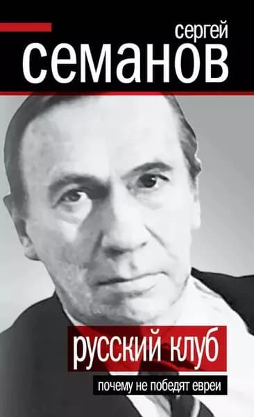 Русский клуб. Почему не победят евреи (сборник) | Семанов Сергей Николаевич | Электронная книга