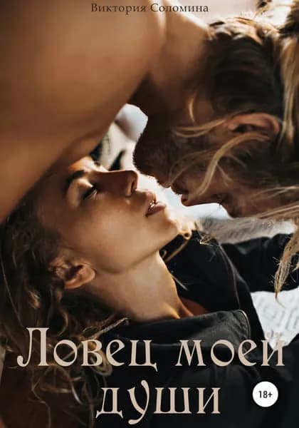 Ловец моей души | Соломина Виктория | Электронная книга