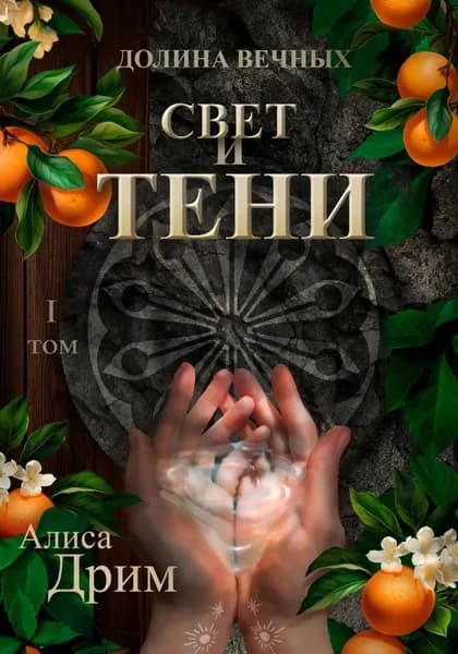 Долина вечных. Свет и тени | Алиса Дрим | Электронная книга