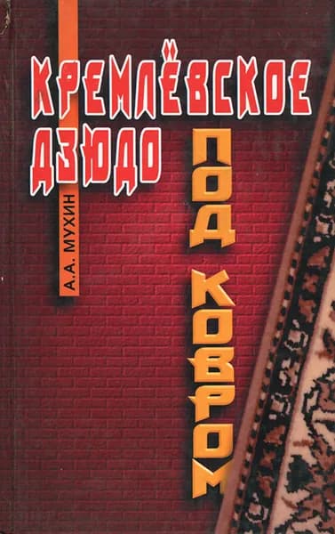 Кремлевское дзюдо "под ковром". Новые виды политических единоборств | Мухин Алексей Алексеевич