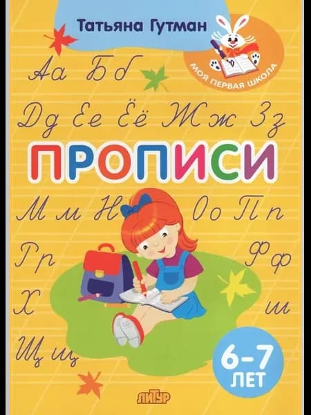 Прописи. 6-7 лет