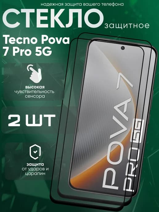 Защитное стекло для Pova 7 Pro 5G
